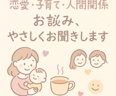 恋愛・子育て・人間関係の悩み、お聞きします 恋も子育ても、モヤモヤしたらここでひと休み イメージ1