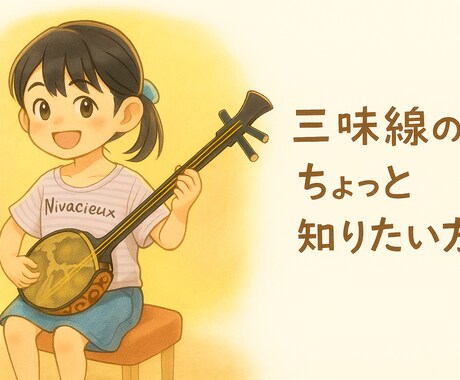 奄美三味線のお悩みをワンポイントで解決します 「ここだけ聞きたい!」に答える気軽なオンライン相談♪ イメージ1