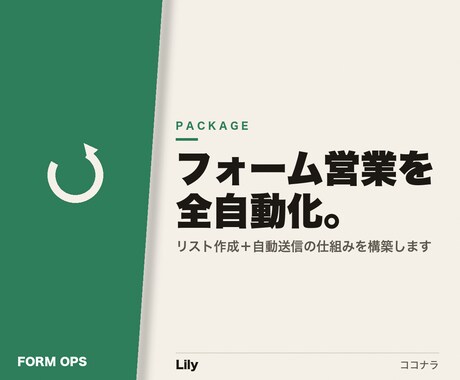 問い合わせフォーム営業を自動化します リスト作成から自動送信まで仕組みを構築します イメージ1