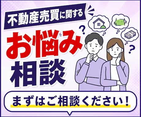 不動産の売買全般に関するご相談承ります 新築・中古戸建、土地、マンションの売買に関するお困り事を解決 イメージ1