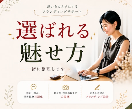 選ばれる魅せ方提案×あなたの教科書作成します ブランディングを整理し"売るより響かせる” 設計をサポート！ イメージ1