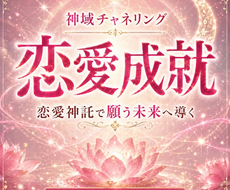恋愛神の神託であなた恋愛を成就へ導きます 恋愛神託で恋を「望む未来」へ近づけます イメージ1
