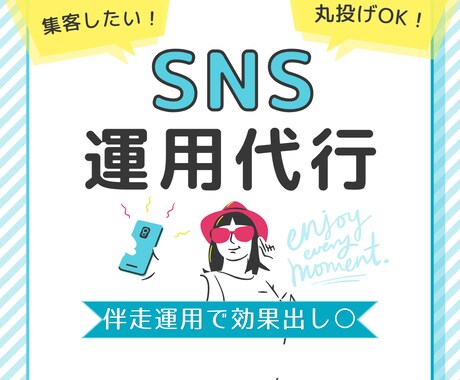 夏特10名までCPお得○SNS運用代行いたします 7月¥100,000→10名様まで￥8,000で丸投げOK！ イメージ1