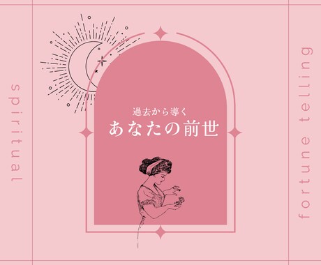 霊視であなたの前世を解き明かします 12年の経験を持つ占い師による本格前世占い イメージ1