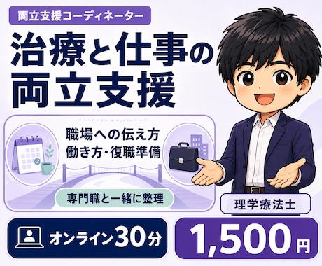 治療と仕事の両立・復職の悩みを整理します 職場への伝え方・働き方・復職準備を専門職と一緒に整理 イメージ1