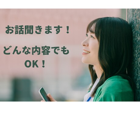 どんなお話も丁寧にお聞きします ちょっと聞いてほしい！など雑談からお悩み相談まで受付ます イメージ1