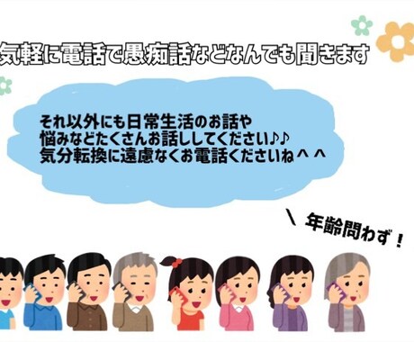 気軽に電話で愚痴話などなんでも聞きます 気軽に電話でお話ししましょう♪ イメージ1