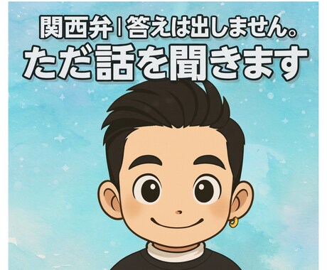 関西弁男子⭐︎答えは出しません。ただ話を聞きます 関西弁で、あなたの話を聞くだけです。 イメージ2