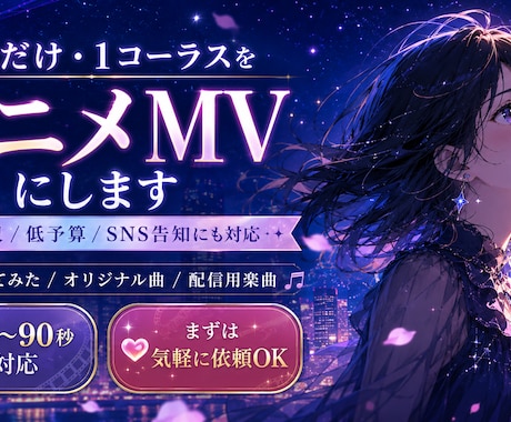短尺・ショート用のアニメMV制作します サビだけ・1コーラス・SNS告知用に｜低予算でアニメMV化 イメージ1