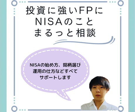 新NISAについて、まるっとサポートいたします 新NISAをはじめたいけど「わからない」を解決します イメージ1