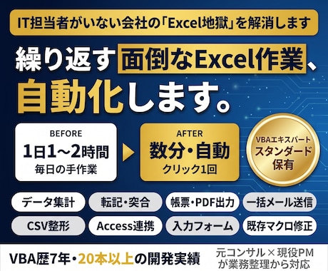 Excelの面倒な手作業をVBAで自動化します イメージ1