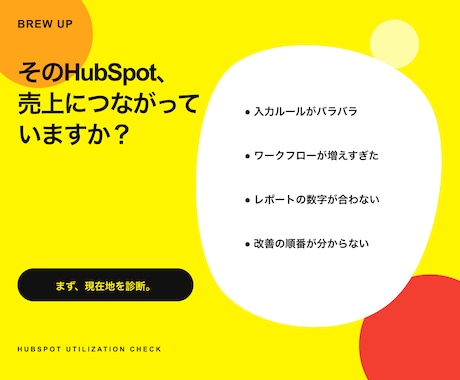 HubSpotの活用度と改善点を診断します 30項目・60点で最初に直す3つを見える化 イメージ2