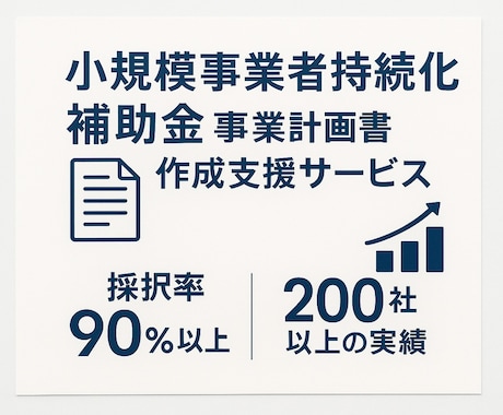 小規模事業者持続化補助金の事業計画書作成支援します 自社でも申請採択されてます！補助金の経験豊富な行政書士法人！ イメージ1