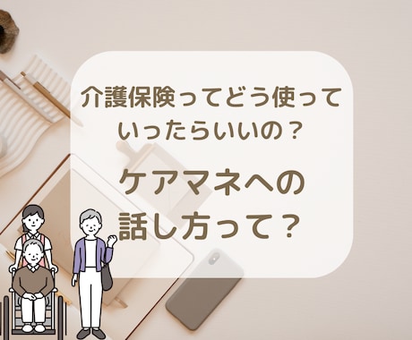 介護中だけど、もう限界…現役ケアマネが寄り添います これからの介護、どうしていったらいいの？と悩むご家族さまへ イメージ1