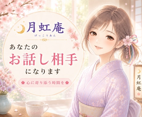 心に寄り添う時間☘️お話しお聴きします タメ口もOK✨家族・友達感覚/雑談/愚痴/恋愛/話し相手☘️ イメージ1