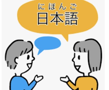 日本語の会話を練習します 会話、発音の練習、リクエストもOK！文章も直します^_^ イメージ1