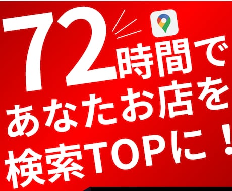 72時間で上位表示問題解決します ネット未掲載の、リアルな現場ノウハウをお届けします イメージ1