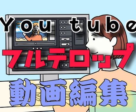字幕編集！早く・高品質な動画を提供します 英語など外国語もお任せください！！ イメージ1
