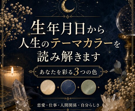 生年月日から人生のテーマカラーを読み解きます あなたを彩る3つの色と、今必要なメッセージをお届けします イメージ1