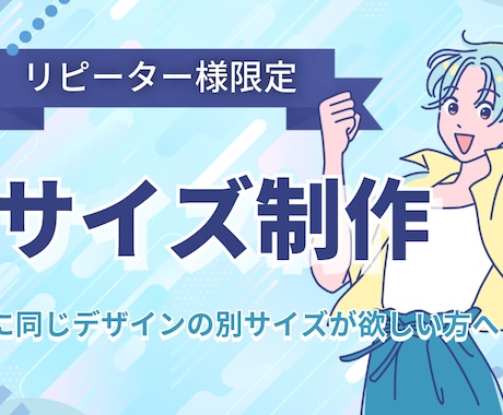 デザインのリサイズ制作いたします リピーター様限定のサービスです イメージ1