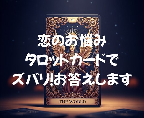 成就へ導く【恋占い】星結が心を込めて占います 【あなたの願いを叶えるお相手の本音と未来】 イメージ1