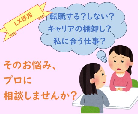 LX様用★あなたのキャリア相談に乗ります 元人事のキャリコン・産業カウンセラーがお話を伺います イメージ1