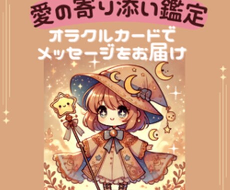 愛の寄り添い鑑定：オラクルカードで丁寧に見ます 愛のある寄り添い鑑定をして欲しい方必見！丁寧に鑑定いたします イメージ1