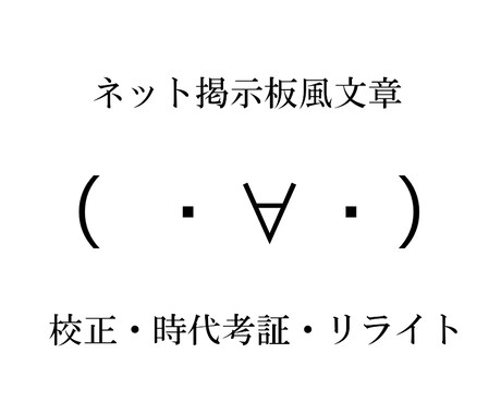 ネット掲示板風文章の校正・時代考証を手伝います 文章を校正し、投稿場所や想定時期に合うスラングを提案します イメージ1