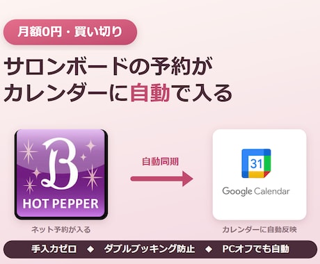 月額0円ホットペッパー予約をカレンダーへ同期します 手入力ゼロ。サロンボードの予約が自動でカレンダーに入ります イメージ1