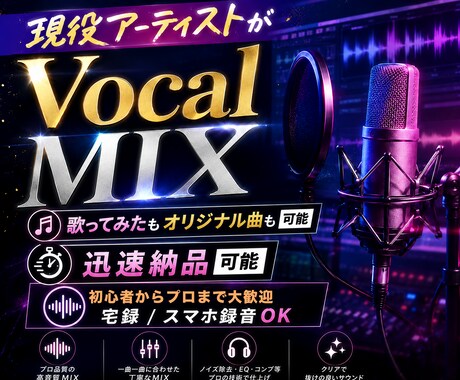 現役アーティストがボーカルMIXします イメージ1