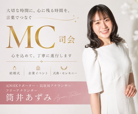 元NHK＆民放局アナが司会・MCをしますます テレビ局アナの経験を活かした、安心の司会進行 イメージ1