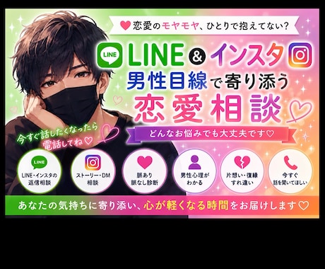 恋愛LINE・インスタの悩み男性目線でお聞きします 【今すぐ誰かに聞いて欲しい☘️24時間対応】 イメージ1
