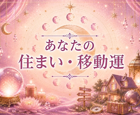 あなたの不動産×移動運を鑑定いたします 引っ越し・住環境のベストタイミングを知る イメージ1