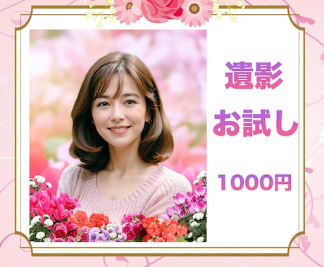 お試し！やわらかい遺影作成します サンプル作成＊透かしが入ります イメージ1