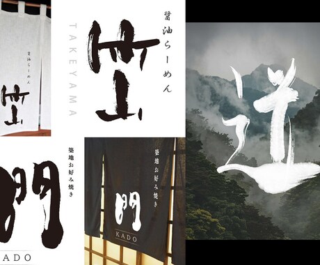 書道有段者が味ある筆文字ロゴやタイトル作成致します ジャンル問わず作成◎データでお渡し◎ イメージ1