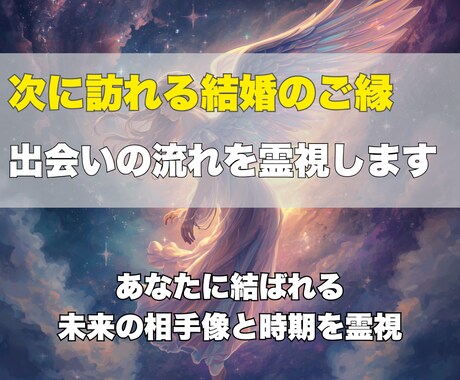 未来の結婚相手と出会う時期をお伝えします あなたに訪れるご縁の流れと、愛される未来のタイミングを霊視 イメージ2