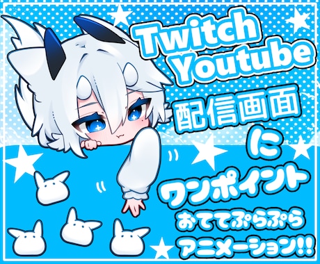 かわいいアニメーションイラスト制作します Twitch/Youtubeの画面にワンポイント！ イメージ1