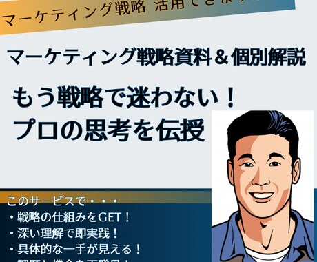 実践！マーケティング戦略資料＆個別解説します もう戦略で迷わない！プロの思考を伝授 イメージ1