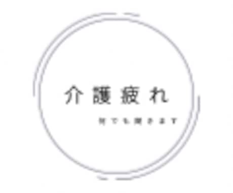 介護疲れ・罪悪感の気持ちお話聞きます 罪悪感や自己責めで心と体を壊しそうな方の相談を多く受けます イメージ1