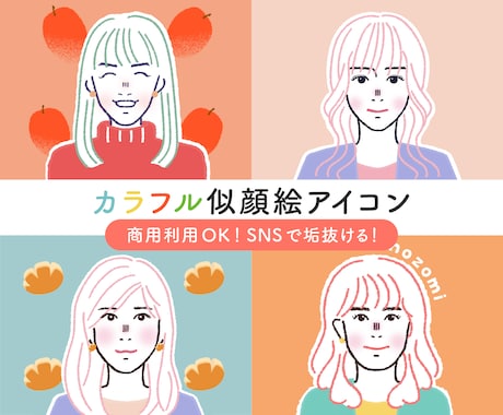 商用OK◎大人可愛いカラフル似顔絵アイコン描きます ビジネス・SNSに◎顔出し不要で垢抜けるお洒落アイコン イメージ1