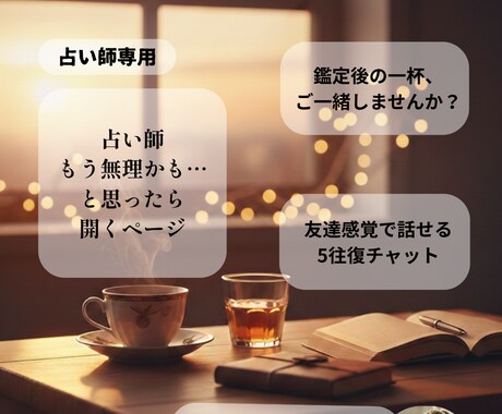 占い師さん専用|友達感覚で本音聞きます 「ちょっと聞いて！」のノリで喜怒哀楽何でもお話ください。 イメージ1