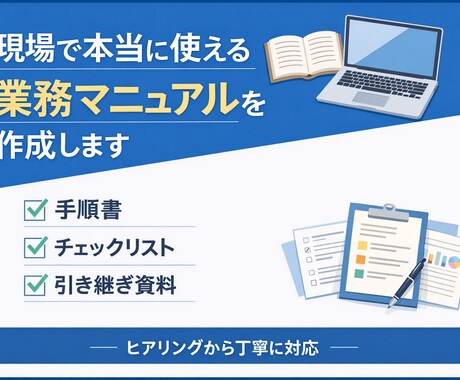 業務マニュアル・手順書をわかりやすく作成します 現場で本当に使える資料を作ります イメージ1