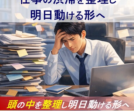 若手・現場系の方　困り事を整理し優先順位を決めます 頭の中を整理し明日へのレールを敷設します イメージ2