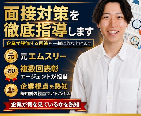 現役転職エージェントが実践型模擬面接をします 人気難関企業の内定支援実績多数の複数回表彰エージェントが担当 イメージ1