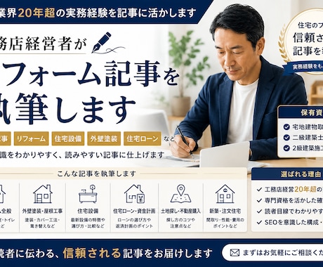 工務店経営者がリフォーム記事を執筆します 二級建築士・宅建士が実務経験をもとに執筆します イメージ1