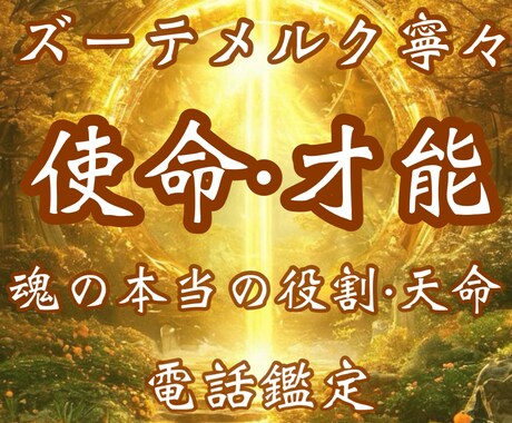 あなた本来持っている才能・使命をズバリと鑑定します 宿命・使命・才能発掘・天職・天命・縁結び・願望実現・恋愛結婚 イメージ1