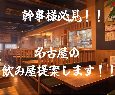 幹事様必見!飲み会のお店予約します 名古屋市限定で条件に合ったお店をご提案! イメージ1