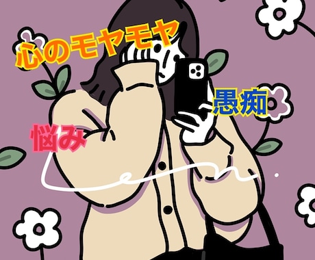 その日のモヤモヤ、愚痴、悩みききます 男女問わずOK 話してスッキリしませんか イメージ2