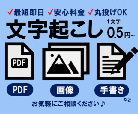 画像・PDFデータから文字起こしします イメージ1