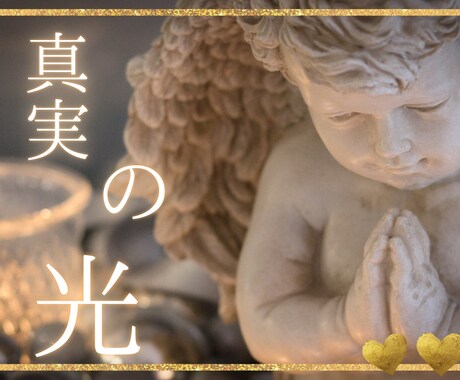 まだあなたに開かれていない恋愛の真実を伝えます 高次の存在とカードで鑑定します。上げ鑑定ではありません。 イメージ1